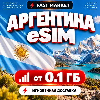 eSIM АРГЕНТИНА | 24/7 АВТО | Мобильный Интернет | от 0,1 ГБ до 20 ГБ | есим - irongamers.ru