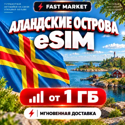 eSIM АЛАНДСКИЕ ОСТРОВА | 24/7 АВТО | Мобильный Интернет | от 1 ГБ до 20 ГБ | есим - irongamers.ru