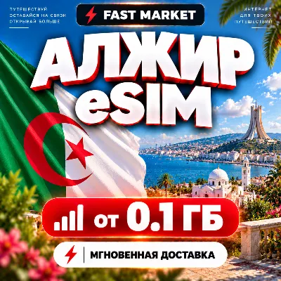 eSIM АЛЖИР | 24/7 АВТО | Мобильный Интернет | от 0,1 ГБ до 50 ГБ | есим - irongamers.ru