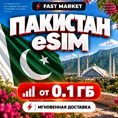 eSIM ПАКИСТАН | 24/7 АВТО | Мобильный Интернет | от 0,1 ГБ до 20 ГБ | есим - irongamers.ru