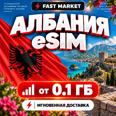 eSIM АЛБАНИЯ | 24/7 АВТО | Мобильный Интернет | от 0,1 ГБ до 50 ГБ | есим - irongamers.ru