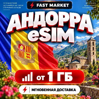 eSIM АНДОРРА | 24/7 АВТО | Мобильный Интернет | от 1 ГБ до 20 ГБ | есим - irongamers.ru