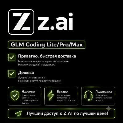 Z AI | Z.ai | Подписка GLM Coding LITE/PRO/MAX (1 месяц) | Дёшево - irongamers.ru