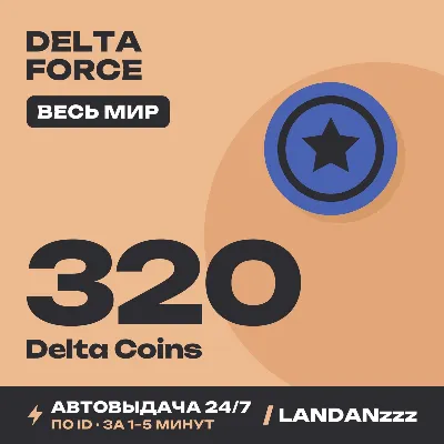Delta Force 320 Delta Coins | Пополнение по ID | Весь мир | Автодоставка 24/7 - irongamers.ru