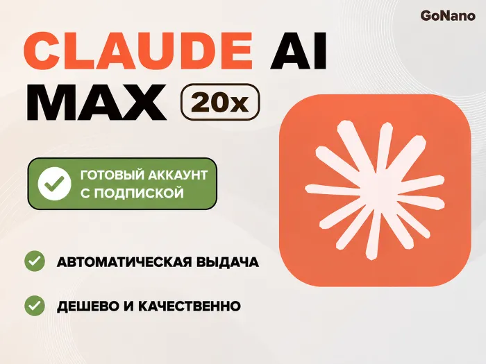 АВТОВЫДАЧА Аккаунт CLAUDE AI MAX 20X НА 1 МЕСЯЦ ДО 01.11.2026