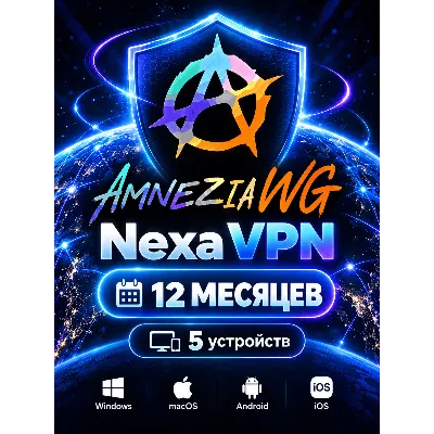 Nexa VPN 12 месяцев 5 устройств совместимо с AmneziaVPN - irongamers.ru
