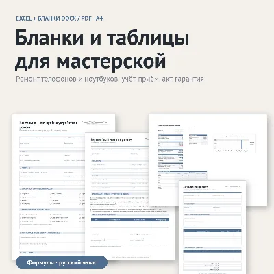 Бланки и таблицы для мастерской по ремонту техники: Excel + DOCX/PDF, шаблон - irongamers.ru