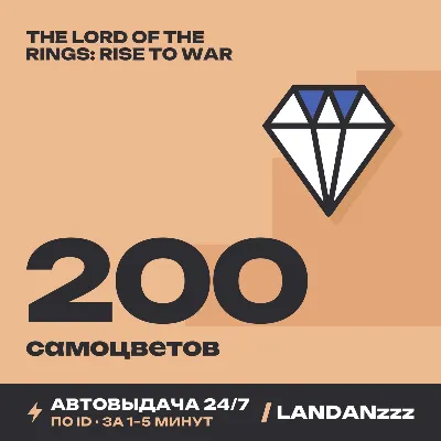 The Lord of the Rings: Rise to War 200 Gems | Пополнение по ID | Автодоставка 24/7 - irongamers.ru