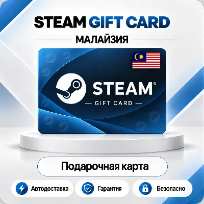 [АВТО 24\7] STEAM GIFT CARD 5-220 MYR МАЛАЙЗИЯ - irongamers.ru