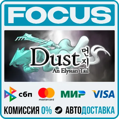 Dust: An Elysian Tail STEAM RU/МИР • АВТО - irongamers.ru