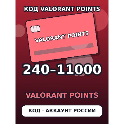 Valorant Points Россия 240–11000 VP — код для аккаунта Riot - irongamers.ru
