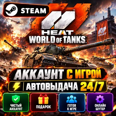 Аккаунт с игрой Steam World of Tanks: HEAT Автовыдача 24/7+Подарок