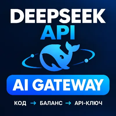 DeepSeek API-ключ — доступ через AI Gateway | Автовыдача | Панель управления - irongamers.ru