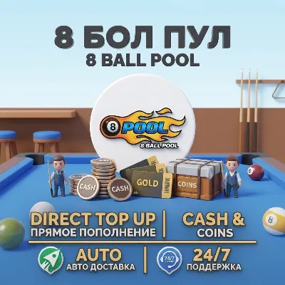 8 Ball Pool Direct Top Up — Без входа в аккаунт | Быстрая доставка - irongamers.ru