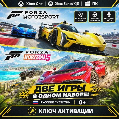 Ключ | Forza Motorsport и Forza Horizon 5 Premium Editions Bundle (XBOX + PC)