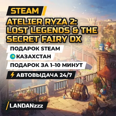 Atelier Ryza 2: Lost Legends & the Secret Fairy DX | Подарок Steam | Казахстан