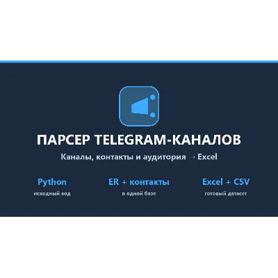 Парсер Telegram-каналов: каналы, чаты, контакты → Excel — исходный код на Python - irongamers.ru