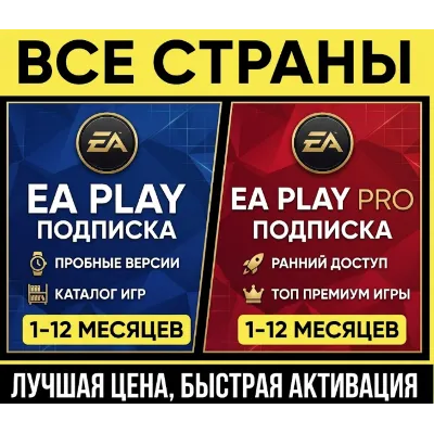 Подписка EA Play / EA Play Pro (1–12 Месяцев) | На ваш аккаунт | Global - irongamers.ru