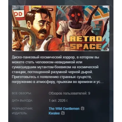 RetroSpace АВТОДОСТАВКА STEAM GLOBAL МГНОВЕННО ЛИЦЕНЗИЯ - irongamers.ru