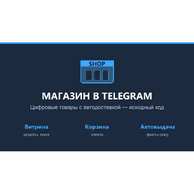 Telegram-бот: магазин цифровых товаров с автодоставкой — исходный код на Python (aiog - irongamers.ru