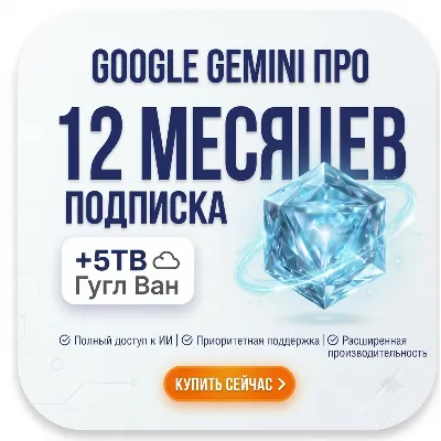 Google Gemini Pro (6 Месяцев) Ссылка-активация  24/7 Автовыдача - irongamers.ru