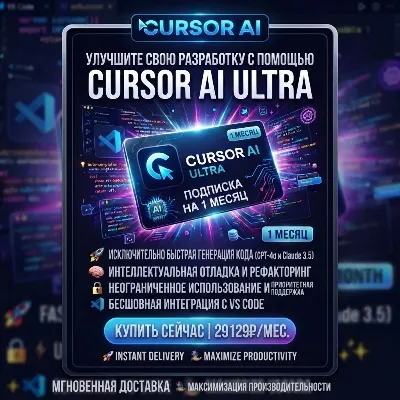 Cursor AI подписка Ultra на 1 месяц - irongamers.ru