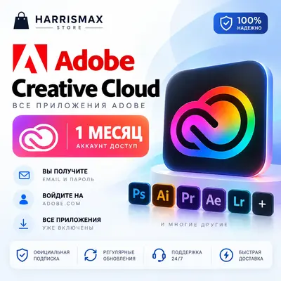 Adobe Creative Cloud — 1 месяц | 20+ приложений | PC, Mac и мобильные устройства - irongamers.ru