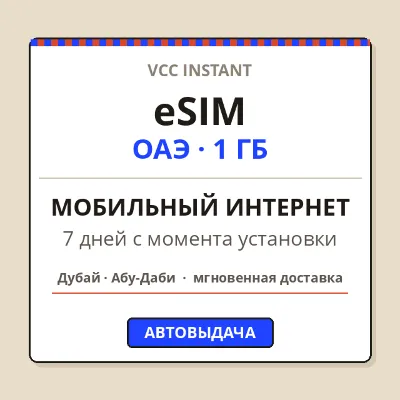 eSIM ОАЭ | Дубай, Абу-Даби | Мобильный интернет 1 ГБ | 7 дней | Автовыдача + QR - irongamers.ru
