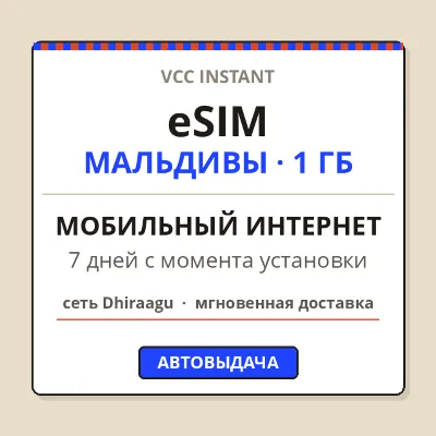 eSIM МАЛЬДИВЫ | Мобильный интернет 1 ГБ | 7 дней | Автовыдача + QR - irongamers.ru