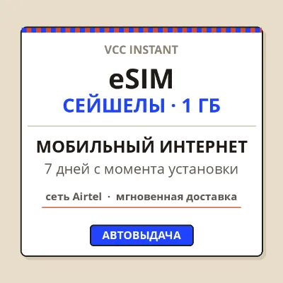 eSIM СЕЙШЕЛЫ | Маэ, Праслин | Мобильный интернет 1 ГБ | 7 дней | Автовыдача + QR - irongamers.ru