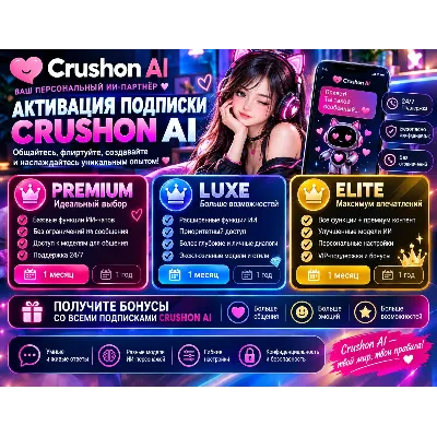 Crushon AI | Пакет на 1 месяц | Standard / Premium / Luxe / Elite / Imperial | Полная - irongamers.ru