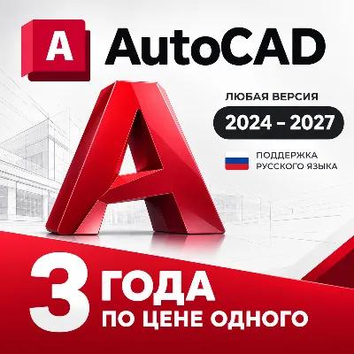 AutoCAD 2024–2027 | Лицензия до 01.10.2029 | Windows  Mac - irongamers.ru