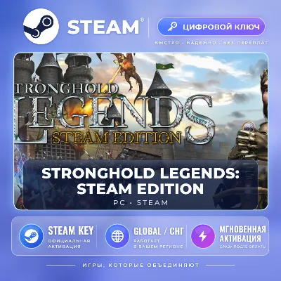Stronghold Legends: Steam Edition — Steam ключ (Global)