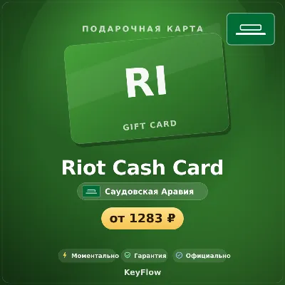 Riot Cash Card (Саудовская Аравия, SAR) · 45–205 - irongamers.ru