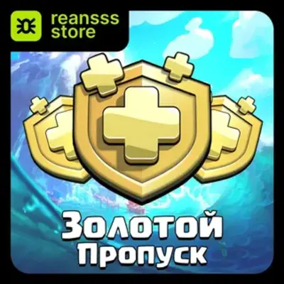 ЗОЛОТОЙ ПРОПУСК | НОВЫЕ АКЦИИ l CLASH OF CLANS - irongamers.ru