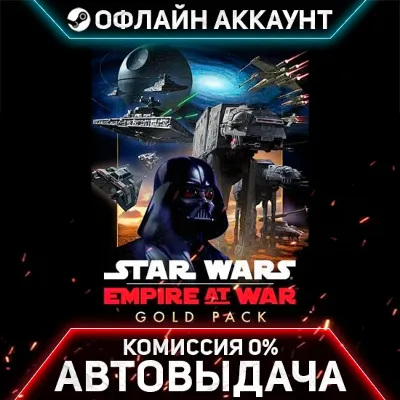 Star Wars: Empire at War Gold Steam⭐Аренда Аккаунта Онлайн⭐0% Карты - irongamers.ru