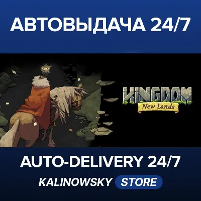 Kingdom: New Lands · ВЕСЬ МИР