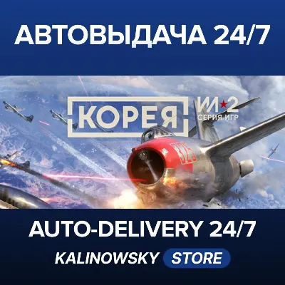 Корея. Серия Ил-2 · Делюкс-издание (включает будущее дополнение) · WORLDWIDE - irongamers.ru