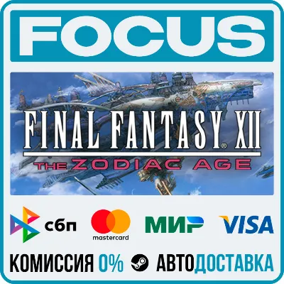 FINAL FANTASY XII THE ZODIAC AGE STEAM RU/МИР • АВТО