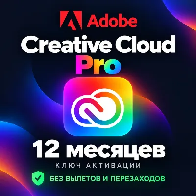Adobe Creative cloud Pro КЛЮЧ АКТИВАЦИИ на 12 / 1 месяцев без вылетов и перезаходов - irongamers.ru