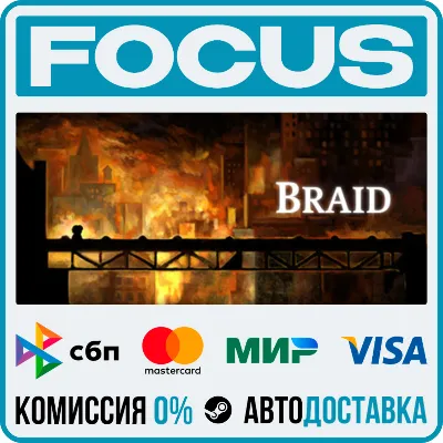 Braid STEAM RU/МИР • АВТО - irongamers.ru