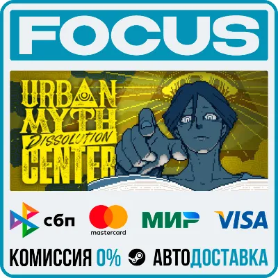 Urban Myth Dissolution Center STEAM RU/МИР • АВТО