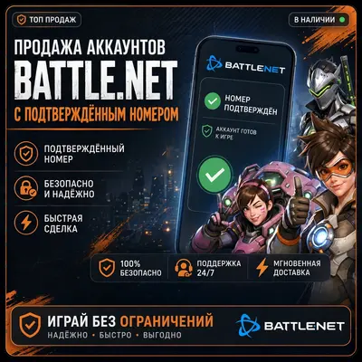 ⚡ BATTLE.NET | АККАУНТ С ПОДТВЕРЖДЁННЫМ НОМЕРОМ ТЕЛЕФОНА | ГОТОВ К ЛЮБОЙ ИГРЕ - irongamers.ru