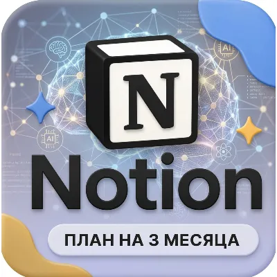 Notion Business + AI [3 Месяца] | Ссылка для активации | Автовыдача - irongamers.ru