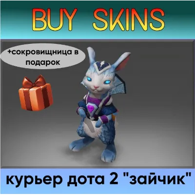курьер дота 2 отправка трейдом - зайчик (+сокровищница в подарок) [DOTA 2] - irongamers.ru