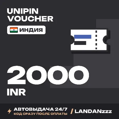 UniPin Voucher 2000 INR | Код | Индия | Автодоставка 24/7