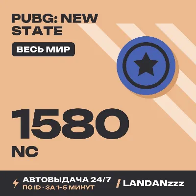PUBG: New State 1580 NC | Пополнение по ID | Весь мир | Автодоставка 24/7