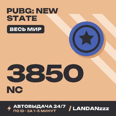 PUBG: New State 3850 NC | Пополнение по ID | Весь мир | Автодоставка 24/7
