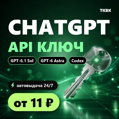 ChatGPT API ключ — GPT-6.1 Sol, GPT-6 Astra | OpenAI API, Codex, Cursor | авто - irongamers.ru
