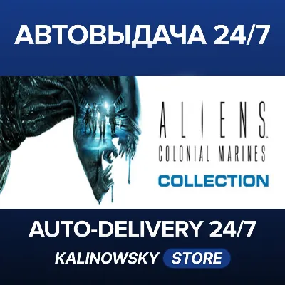 Aliens: Colonial Marines Collection · ВЕСЬ МИР - irongamers.ru